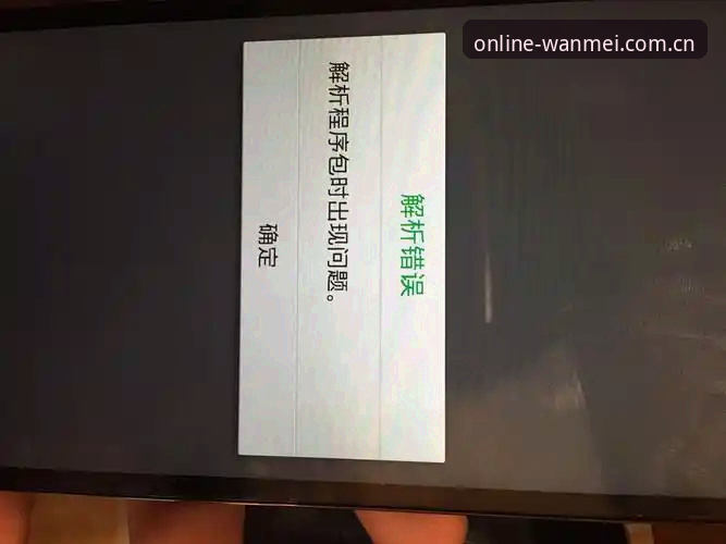 完美体育官网教程安装失败问题全解析