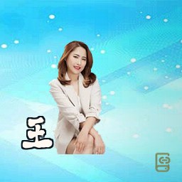 王瑾